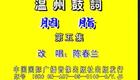 温州鼓词：冤中奇缘 (5)