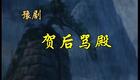 高清720P豫剧《贺后骂殿》