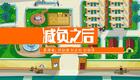 减负之后
