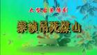 高清720P豫剧《崇祯吊死煤山》谢庆军 张水