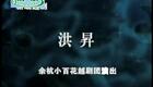 越剧《洪昇》费鑫萍 洪燕琴 金莉萍下载