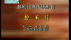 越剧《碧玉簪》谢群英 陈瑞鸿 周妤俊下载