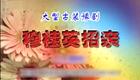 高清720P豫剧《穆桂英招亲》刘晓燕 田永召