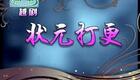 越剧《状元打更》徐标新 徐莱 顾爱军下载