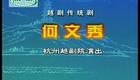 越剧《何文秀》裘艳 王兰英下载