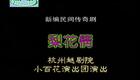 越剧《犁花情》陈红花 陈雪萍下载