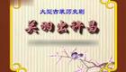 高清720P豫剧《关公出许昌》郜保国 寇保华 