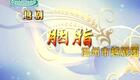 越剧《胭脂》李宝盈 姚玮玮 黄燕舞 丁汉平下载