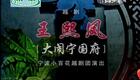 越剧《王熙凤》大闹宁国府 谢进联 陈莉萍下载