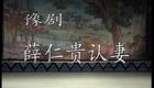 高清720P豫剧《薛仁贵认妻》