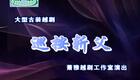 越剧《巡案斩父》萧雅 陈歆 魏丽敏下载