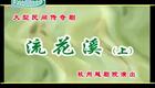 越剧《流花溪》谢群英 陈晓红 陈雪萍下载