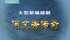 越剧《何文秀传奇》萧雅 陈歆下载