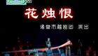 越剧《花烛恨》周柳萍 楼明迪下载