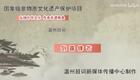 温州鼓词《剑露锋芒》第1集