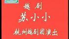 越剧《苏小小》张琴娟 陶瑞娟下载
