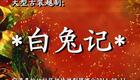越剧《白兔记》宁海下载