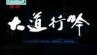 越剧《大道行吟》石惠兰下载