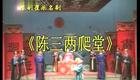 高清720P豫剧《陈三两爬堂》崔兰田 王香芳 