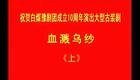 高清720P豫剧《血溅乌纱》李顺来