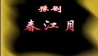 高清720P豫剧《春江月》刘姣 李继红 韩鑫鑫