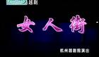 越剧《女人街》周妤俊 谢莉莉 陈群瑶 陈雪萍下载