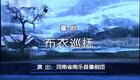 高清720P豫剧《布衣巡抚》苏永堂 赵海英
