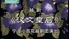 越剧《汉文皇后》张小君 陈莉萍下载