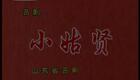 山东吕剧《小姑贤》(上场)高静 焦黎 马晓琳