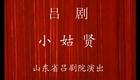 山东吕剧《小姑贤》马晓琳、焦黎、李肖江、