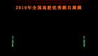 湘剧《琵琶记》庞焕励、冯伏强、罗泳洪、朱