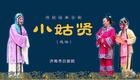 山东吕剧《小姑贤》朱泓运、李霄雯、闫允静