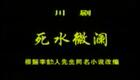 川剧全场 《死水微澜》 上