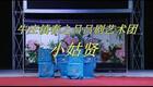 山东吕剧《小姑贤》东营牛庄（春之吕）吕剧团演
