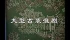 江苏地方戏曲淮剧《珍珠塔》全剧 高春林下载