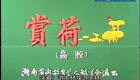 湘剧教学《赏荷》黄福明、庄丽君