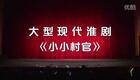 现代淮剧《小小村官》高清下载
