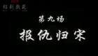 绍剧《龙虎斗》全剧带字幕第九场  报仇归宋