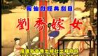 莆仙戏  刘秀嫁女 全剧下载