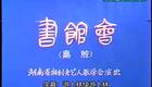 湘剧《琵琶记 · 书馆会》徐福贵、张淑娥、