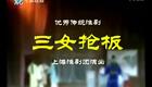 淮剧《三女抢板》全剧 上淮版下载