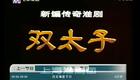 淮剧《双太子》 全剧 上淮版下载