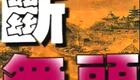 淮剧《巧断无头案》全场下载