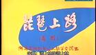 湘剧《描容上路》彭俐侬、廖建华