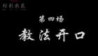 绍剧《龙虎斗》全剧带字幕第四场  教法开口