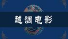 越调老电影《智收姜维》