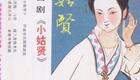 山东吕剧《小姑贤》张艳芳、赵兰英、张淑琴