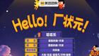 Hello！厂状元