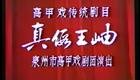 泉州高甲戏《真假王岫》全剧 蔡友辉 颜佩琼