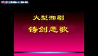 湘剧新编戏《铸剑悲歌》曹汝龙